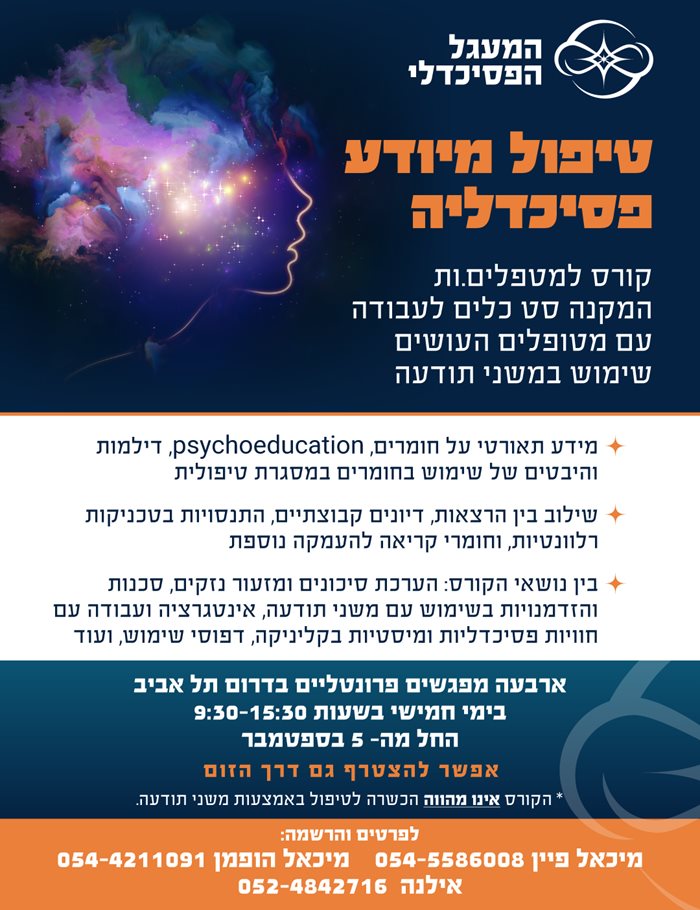 טיפול מיודע פסיכודליה במעגל הפסיכדלי